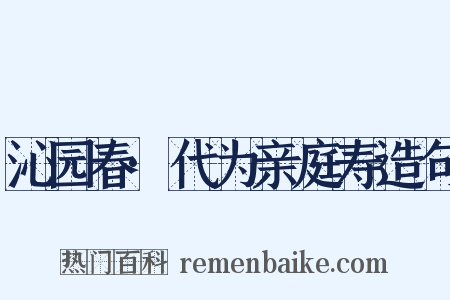 沁园春·代为亲庭寿造句是什么意思的图片